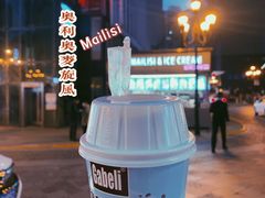 -麦丽丝红油辣椒冰淇淋(江家巷店)