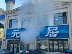 -元盛居(生态大街店)
