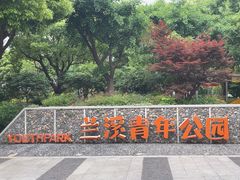 -兰溪青年公园