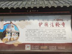 -护国法轮寺