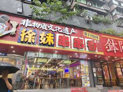 -徐妹串串香(春熙路店)