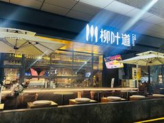 -柳叶道(牡丹广场店)