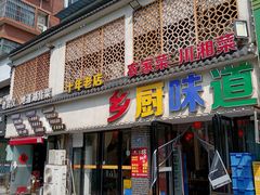 -乡厨味道(黄鹤楼店)