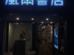 -风雨书店(下城店)