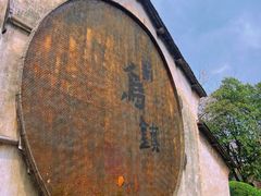 -滋啦啦油煎铺一乌镇萝卜丝饼