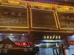 -宝发园名菜馆