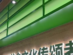 -西塔老太太拌饭(洋泾天物空间店)