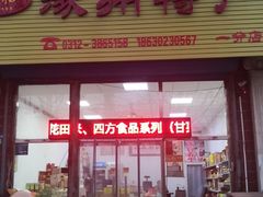 -涿州特产(建设路店)