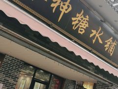 门面-冰神糖水铺(国贸中心店)