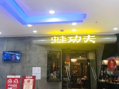门面-大丰收·蛙功夫(晋江万达店)