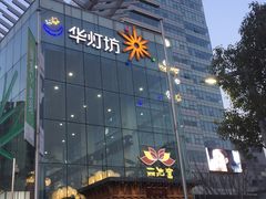 -丽池宫韩式汗蒸会馆(华灯坊店)