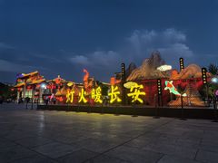 -大唐不夜城