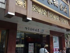 -乔家栅(襄阳南路店)