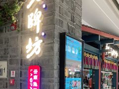 门面-老牌坊云南鱼豆花火锅(哈西万达店)