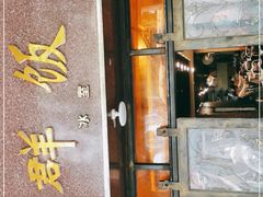 门面-粤·向群饭店(龙津东路总店)