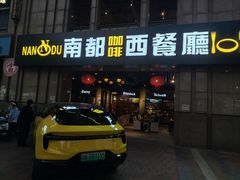 -南都咖啡西餐厅(天誉店)