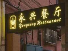 门面-永兴餐厅(复兴中路店)