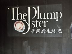 -普朗姆生蚝吧(原建国路店)
