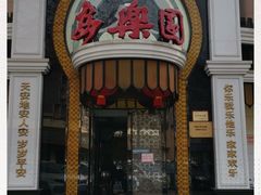 门面-清真·安乐园菜馆(茶南店)