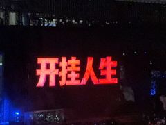 -上海体育场