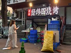 -经纬四烧烤(中央大街店)