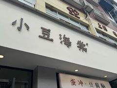 -小豆海棠(嘉兴路店)