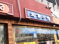 门面-生活本该如此北京小馆(周庄嘉园店)