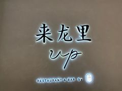 -来龙里 精致 东南亚餐室(万象城店)