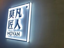-MOVAN HAIR莫凡匠人发型屋