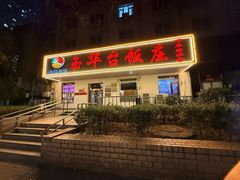 -玉华台饭庄(裕中西里小区店)