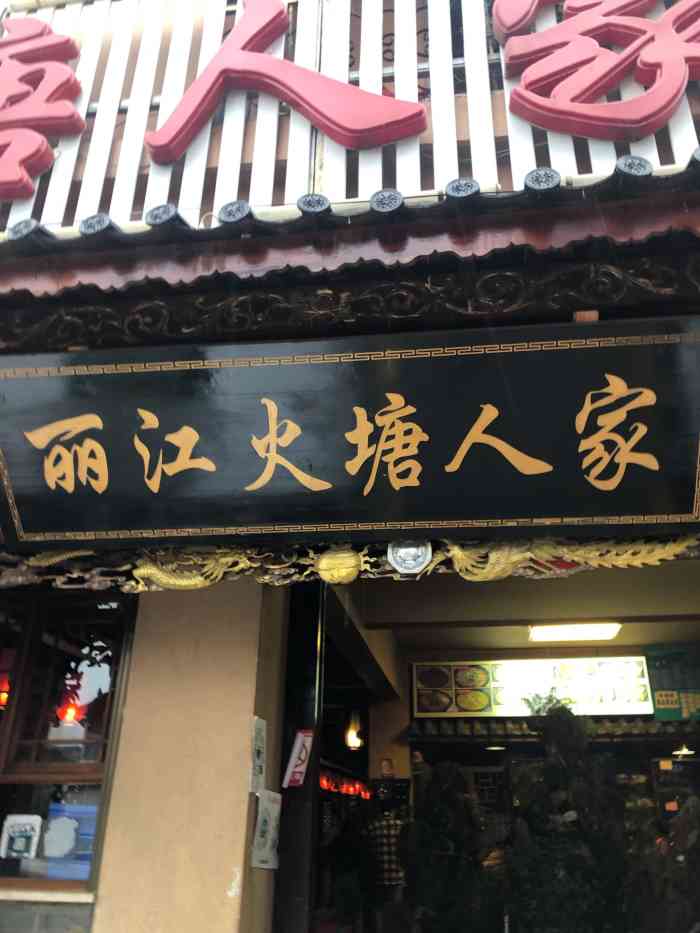 丽江火塘人家-"陪着朋友来到这边尝一下这边比较有名的土鸡.