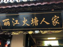门面-丽江火塘人家(西安路店)