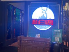 -新白鹿餐厅(爱琴海购物中心店)