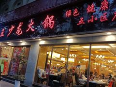门面-王少龙火锅(五小区店)