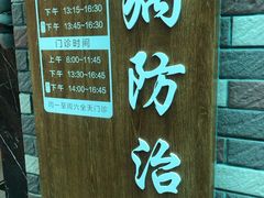 -上海市黄浦区牙病防治所(江西中路门诊部)