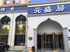 -元盛居(生态大街店)