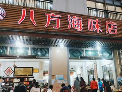 门面-八方海味餐厅