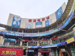 -横店电影城(玫瑰城店)