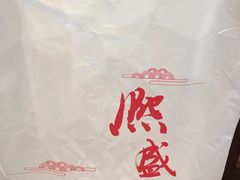 -熙盛源(永乐路店)