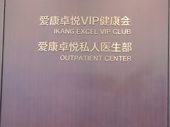 -爱康卓悦体检中心(陆家嘴分院)