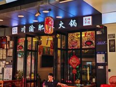 -重庆川渝肥妹火锅