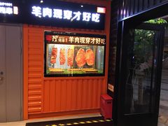 门面-丰茂烤串(钦州北路店)