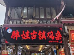 -胖娃古镇鸡杂(磁器口总店)