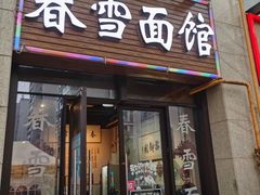 -春雪面馆(转塘店)