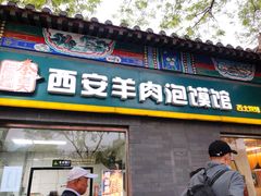 -秦老大西安羊肉泡馍馆(健德门店)
