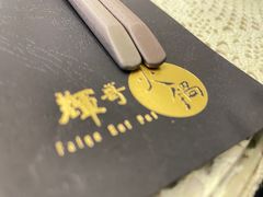 -辉哥火锅(虹桥路店)