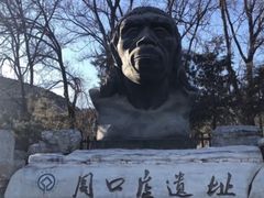 -北京周口店北京人遗址博物馆