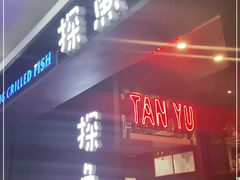 门面-探鱼·鲜青椒爽麻烤鱼(天河优托邦店)