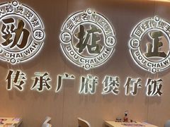 -华记煲仔华·煲仔饭(三元里万科里店)