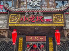 门面-小龙坎老火锅(金柏林店)